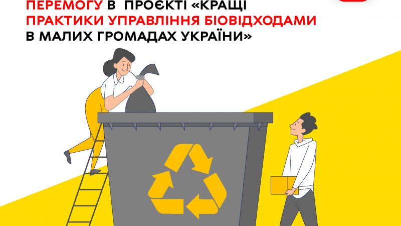 Вінницько-Хутірський старостинський округ визнали найкращим серед малих громад України за підходом до управління біовідходами