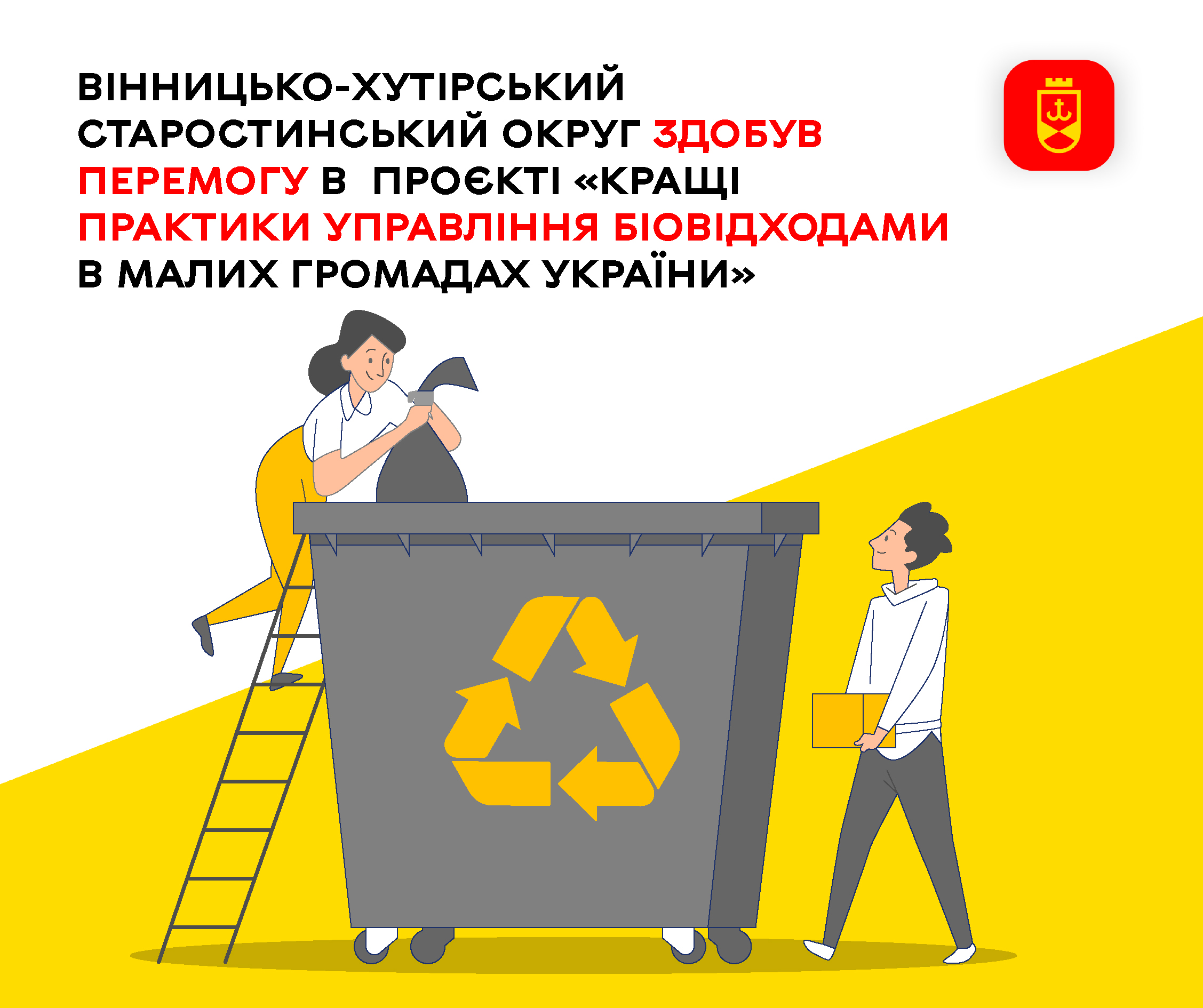 Вінницько-Хутірський старостинський округ визнали найкращим серед малих громад України за підходом до управління біовідходами