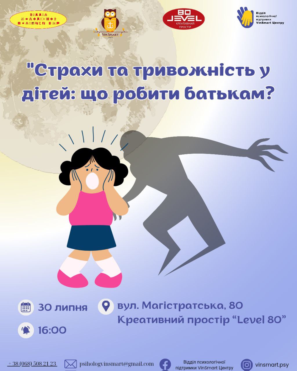 У Вінниці для батьків проведуть семінар про дитячі страхи та тривожність