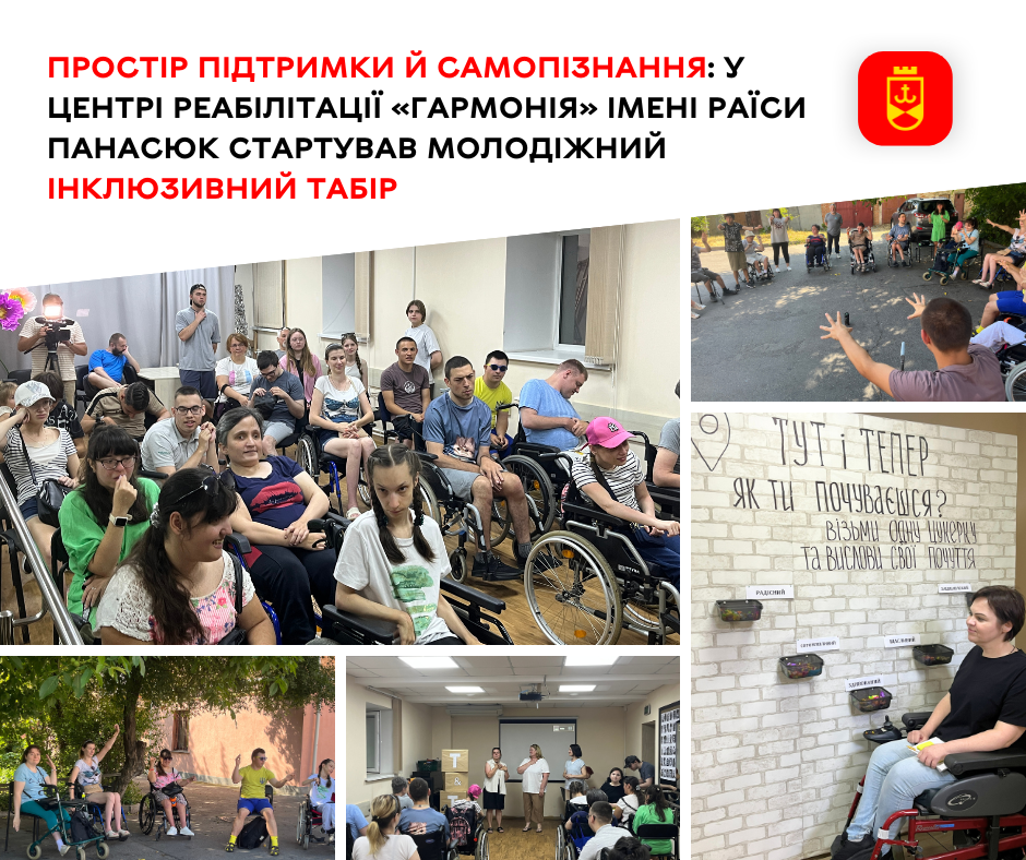 У центрі реабілітації «Гармонія» розпочала роботу нова зміна молодіжного інклюзивного табору