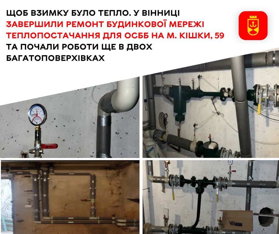 Ремонт мережі теплопостачання завершили для одного ОСББ, ще в двох багатоповерхівках роботи тривають