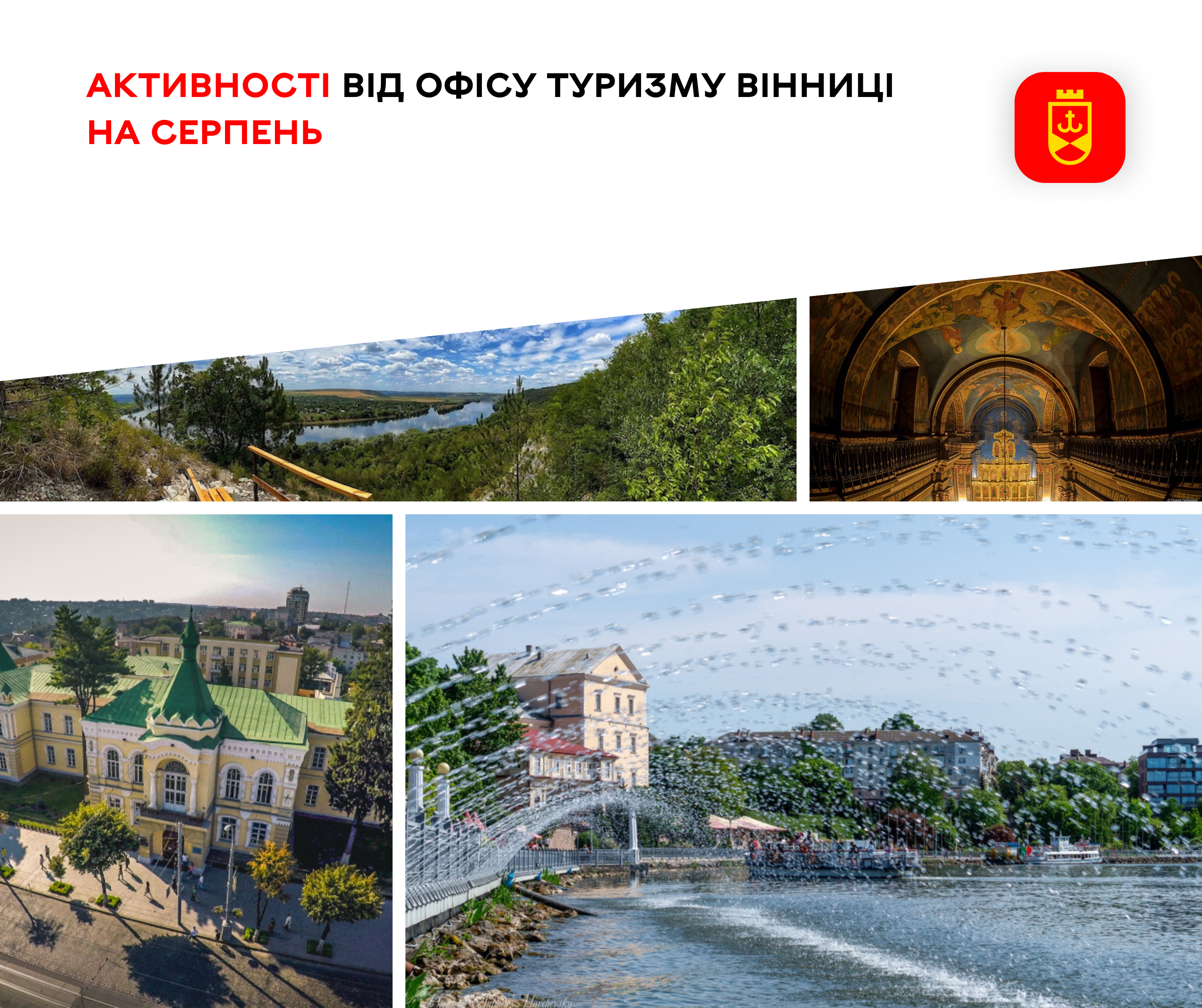Що підготував Офіс туризму Вінниці у серпні