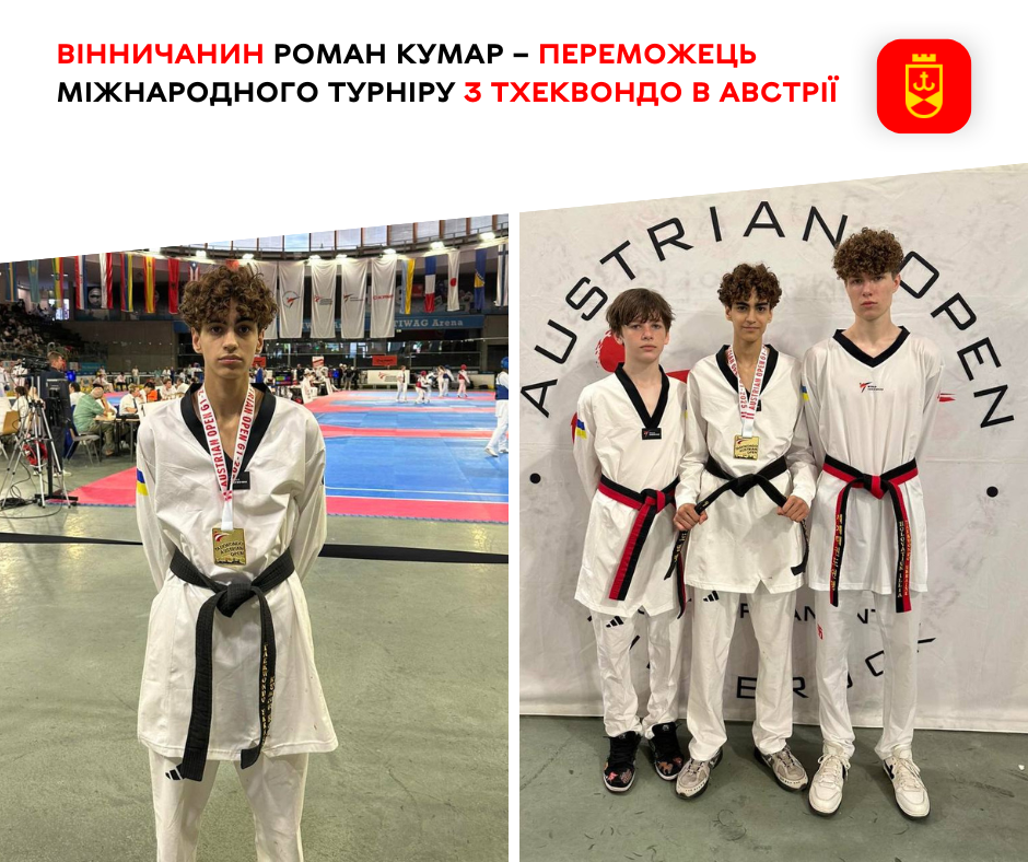 Роман Кумар здобув перемогу на міжнародному турнірі з тхеквондо в Австрії