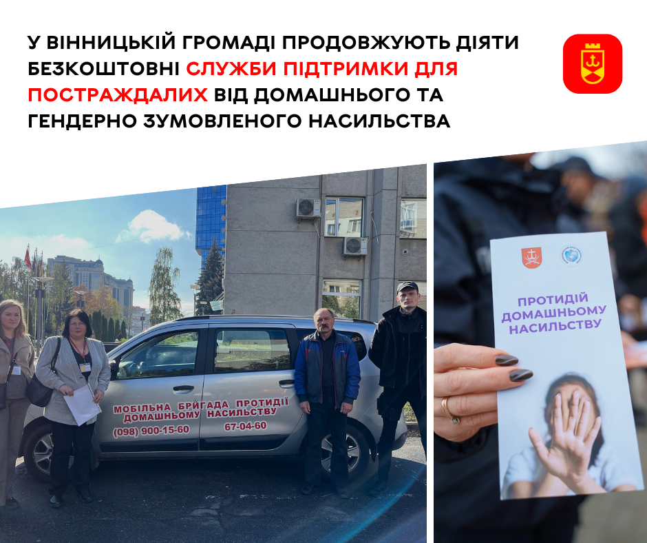 У Вінницькій громаді діють служби підтримки для постраждалих від домашнього та гендерного насильства