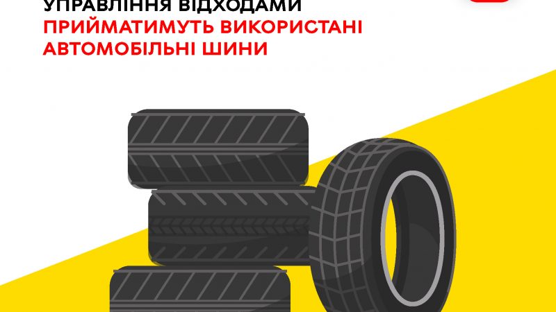 25 липня у Муніципальному центрі управління відходами можна буде здати використані автомобільні шини