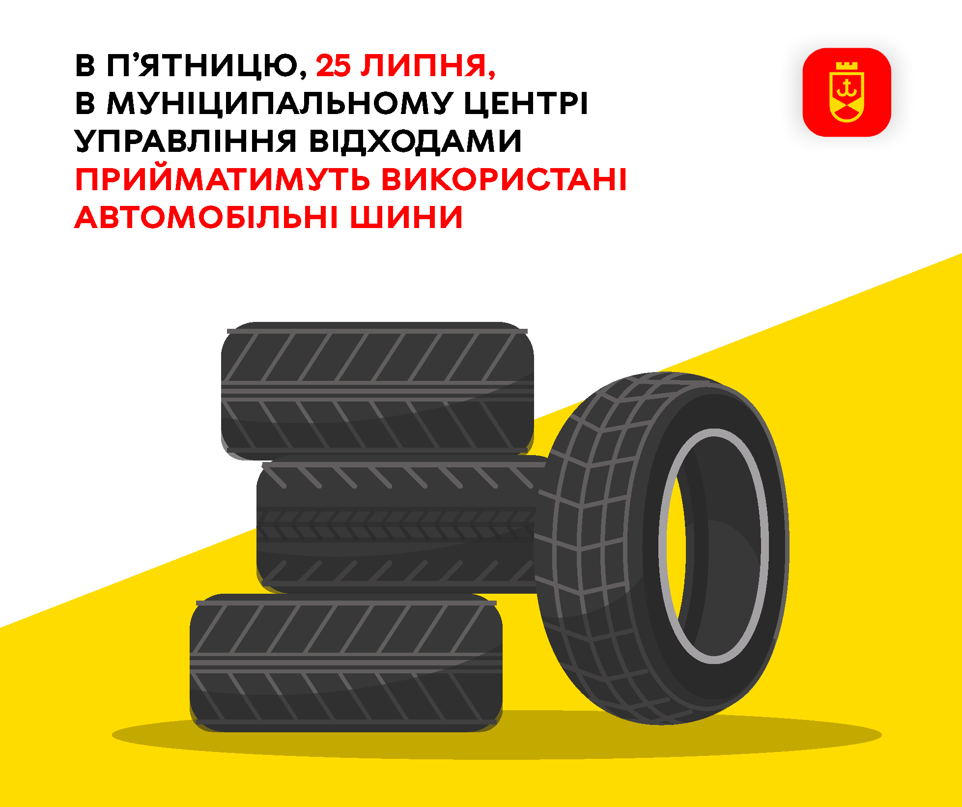 25 липня у Муніципальному центрі управління відходами можна буде здати використані автомобільні шини