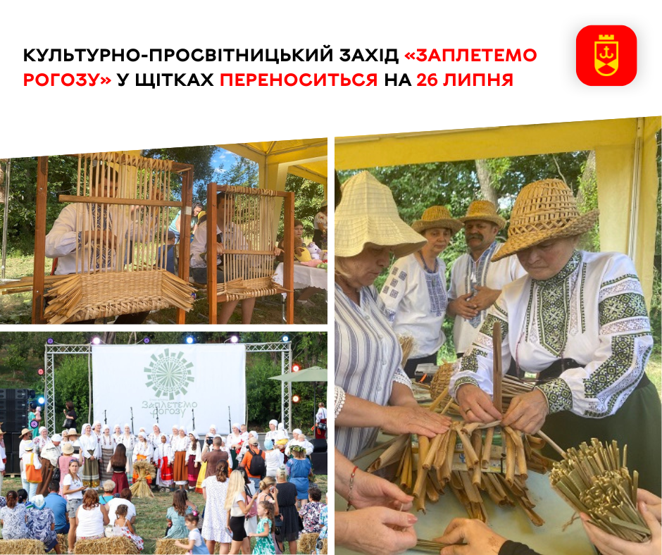 Культурно-просвітницький захід «Заплетемо рогозу» у Щітках переноситься на 26 липня