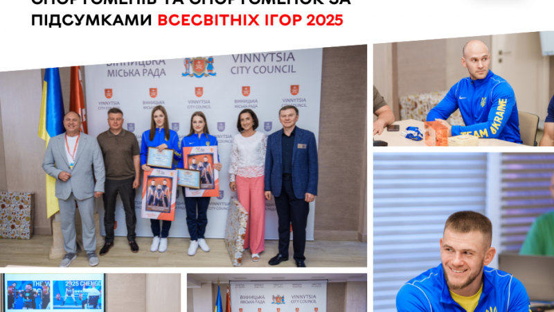 У Вінниці нагородили спортсменів та спортсменок за результатами Всесвітніх ігор 2025