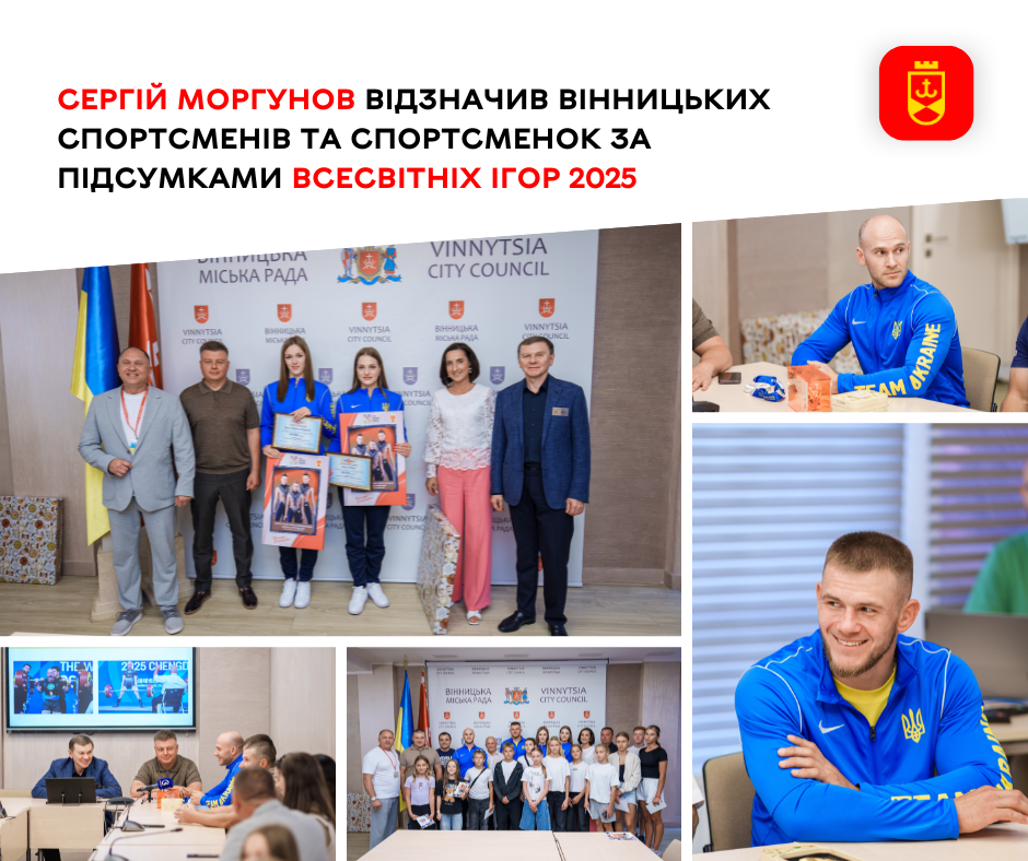У Вінниці нагородили спортсменів та спортсменок за результатами Всесвітніх ігор 2025