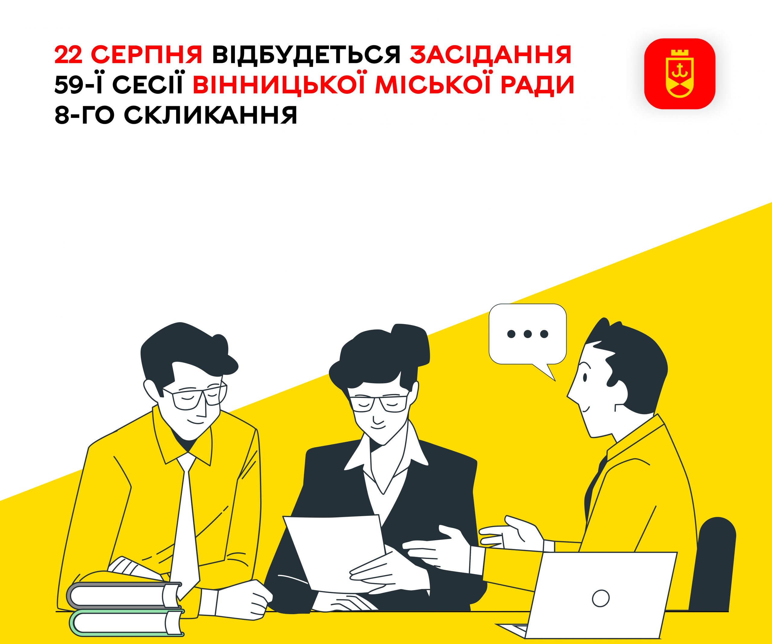 22 серпня відбудеться засідання 59-ї сесії Вінницької міської ради 8-го скликання