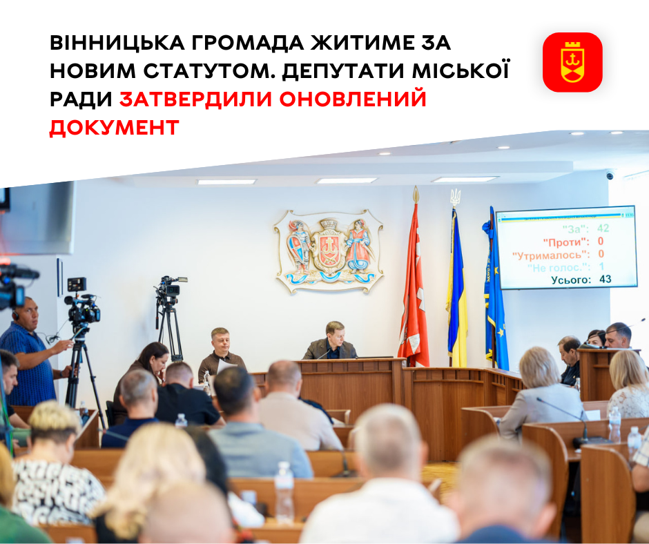 Міська рада ухвалила оновлену редакцію Статуту Вінниці