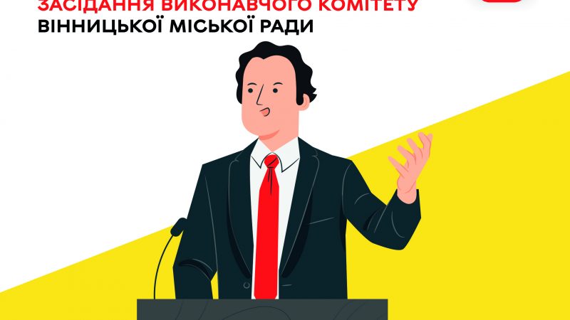28 серпня відбудеться чергове засідання виконавчого комітету Вінницької міської ради