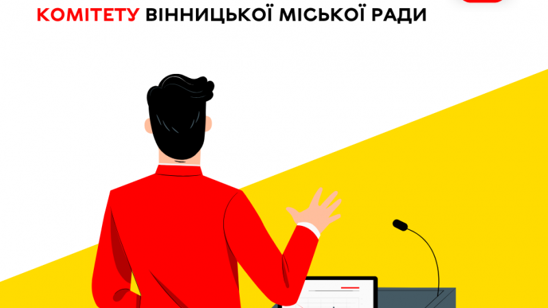 7 серпня відбудеться чергове засідання виконавчого комітету Вінницької міської ради