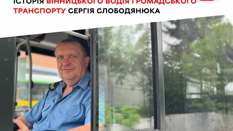 Вінничанин за кермом: історія водія громадського транспорту Сергія Слободянюка