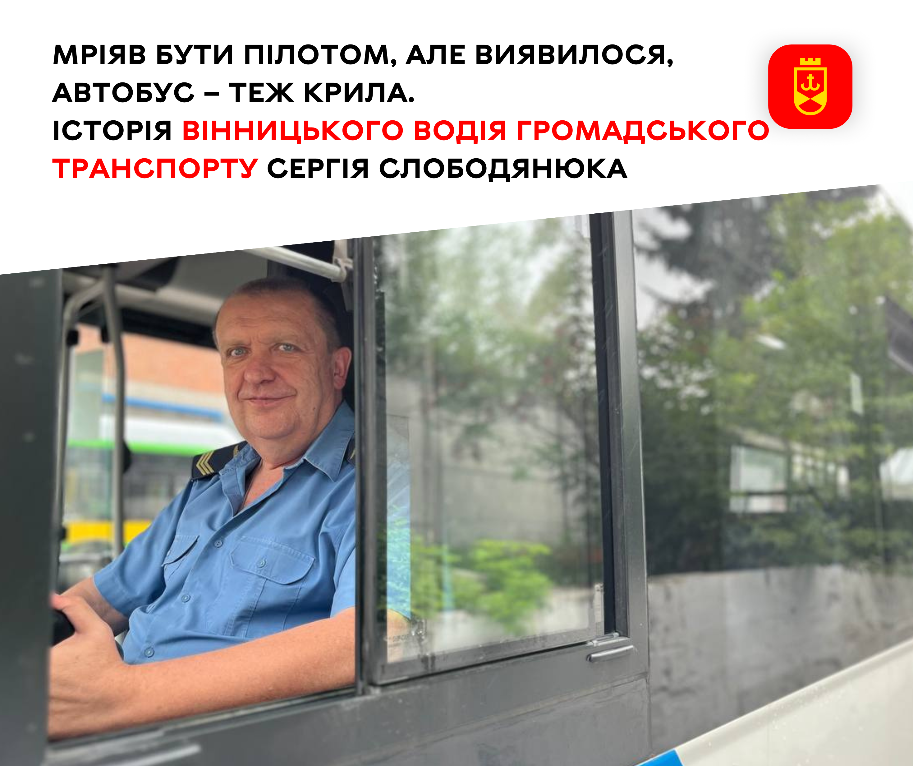 Вінничанин за кермом: історія водія громадського транспорту Сергія Слободянюка