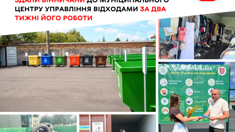 Перші підсумки: Муніципальний центр управління відходами працює вже два тижні