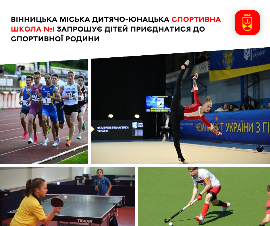 ДЮСШ №1 у Вінниці відкриває набір юних спортсменів