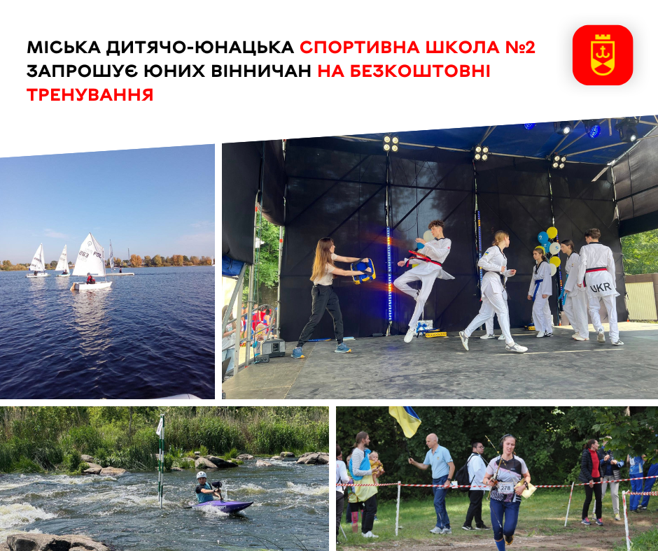 Міська ДЮСШ №2 відкриває набір юних вінничан на безкоштовні спортивні тренування