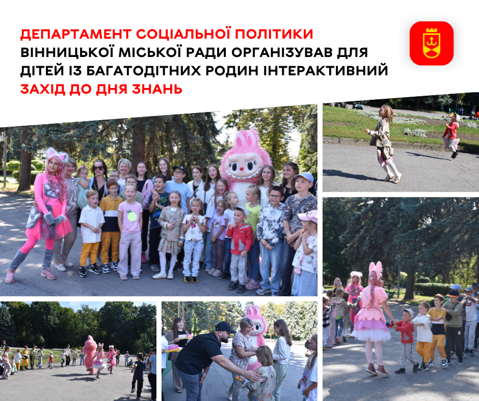Для дітей із багатодітних сімей у Вінниці провели інтерактивне свято до Дня знань