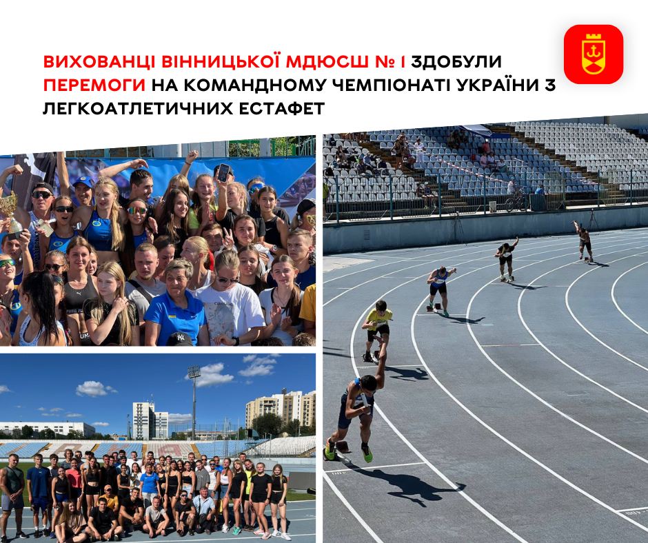 Юні спортсмени Вінницької МДЮСШ №1 вибороли перемоги на чемпіонаті України з естафетного бігу