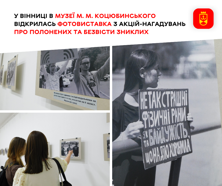 У музеї М. М. Коцюбинського у Вінниці презентували фотовиставку, присвячену полоненим і безвісти зниклим