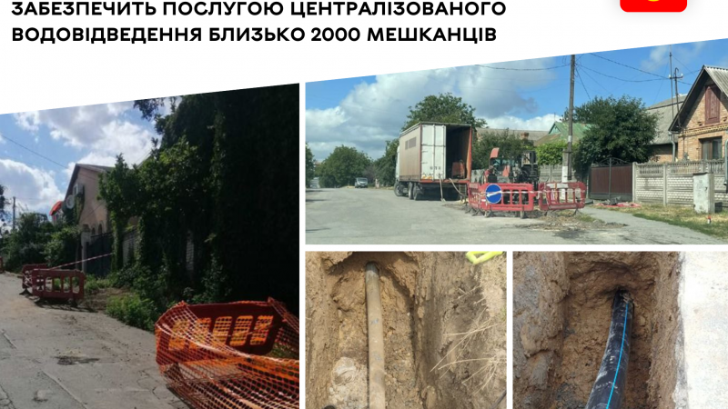 Восени планується завершити каналізування квартального комітету “Добробут”