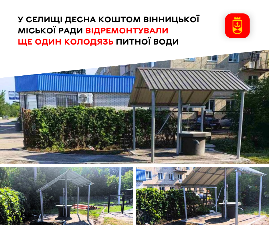 У селищі Десна за кошти міського бюджету відновили ще один колодязь з питною водою
