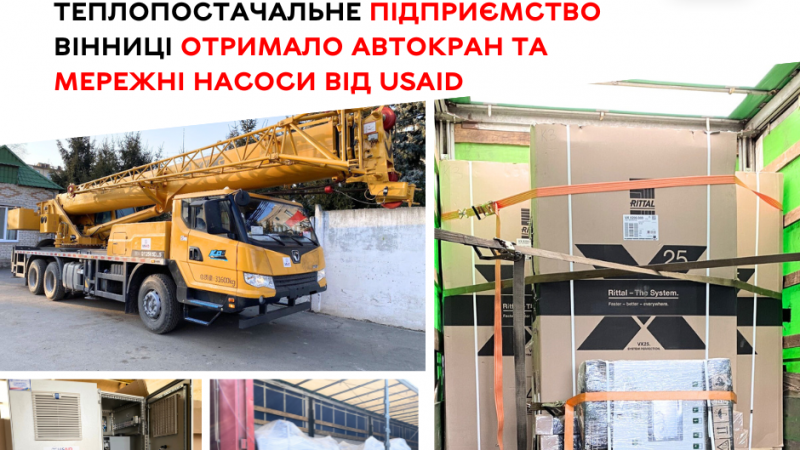 Теплопостачальне підприємство Вінниці отримало від USAID сучасний автокран та нові мережні насоси