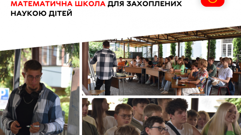 У ліцеї №17 стартувала Літня школа для юних фанатів фізики та математики