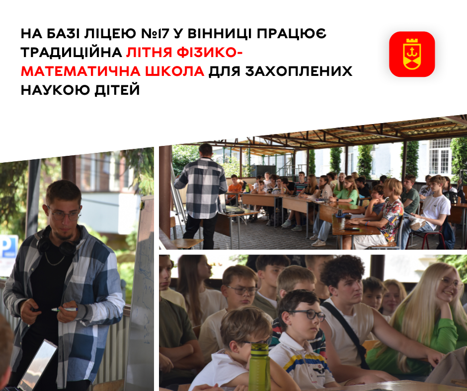 У ліцеї №17 стартувала Літня школа для юних фанатів фізики та математики