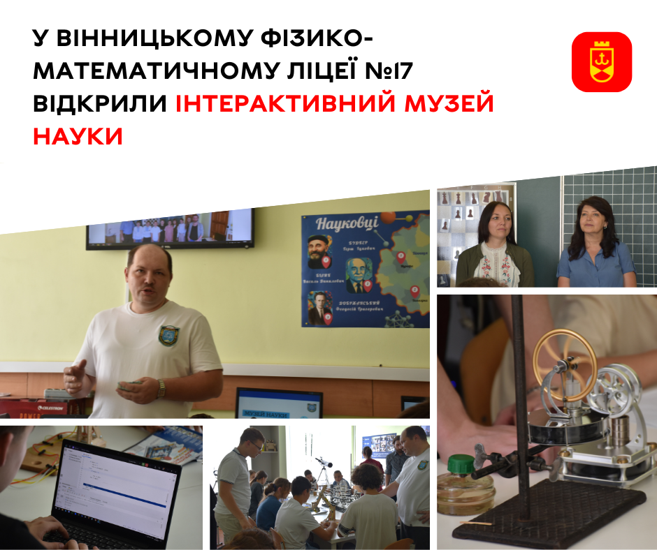 У Вінницькому ліцеї №17  з’явився інтерактивний Музей науки