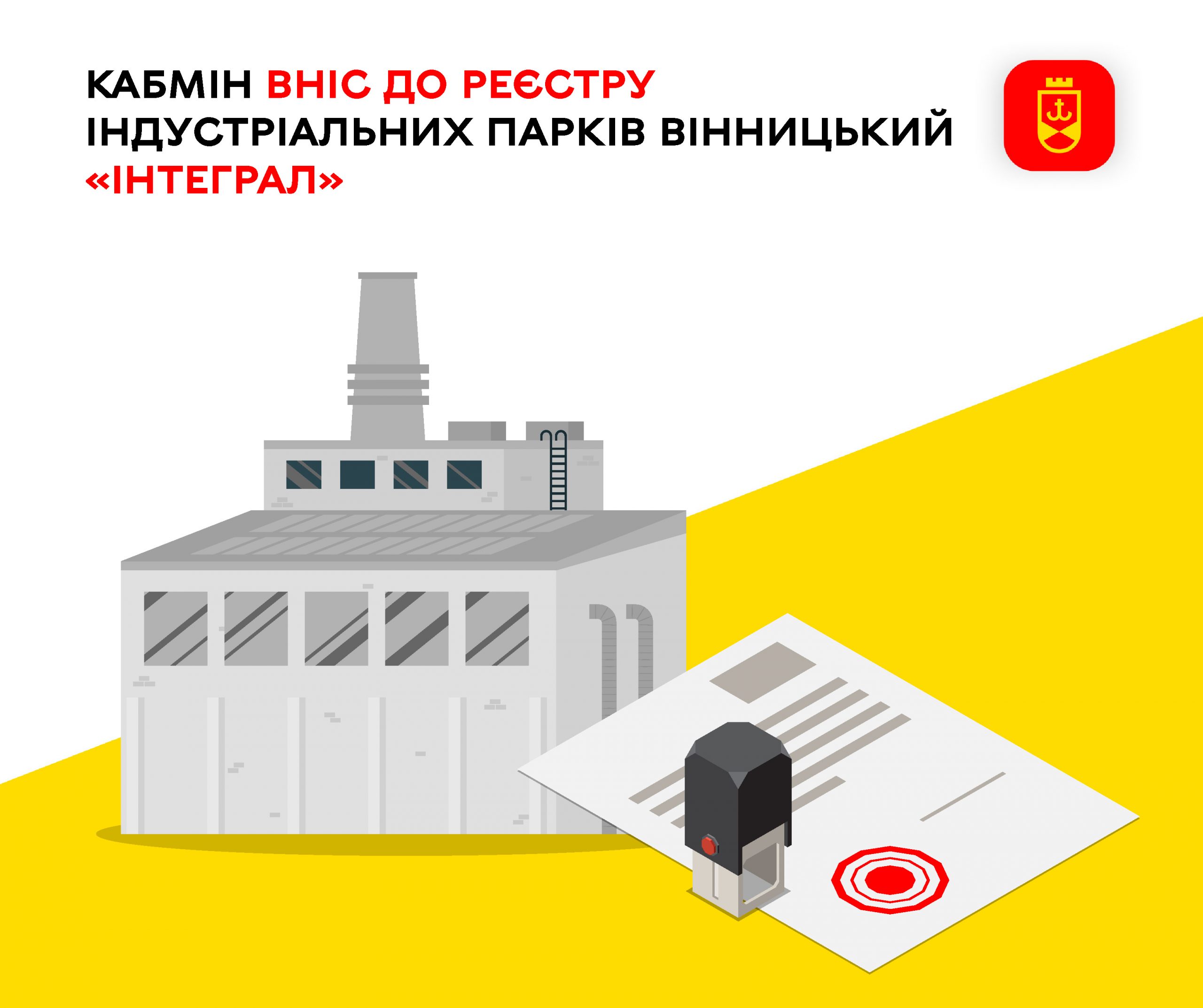 Кабмін включив індустріальний парк «Інтеграл» у Вінниці до державного Реєстру