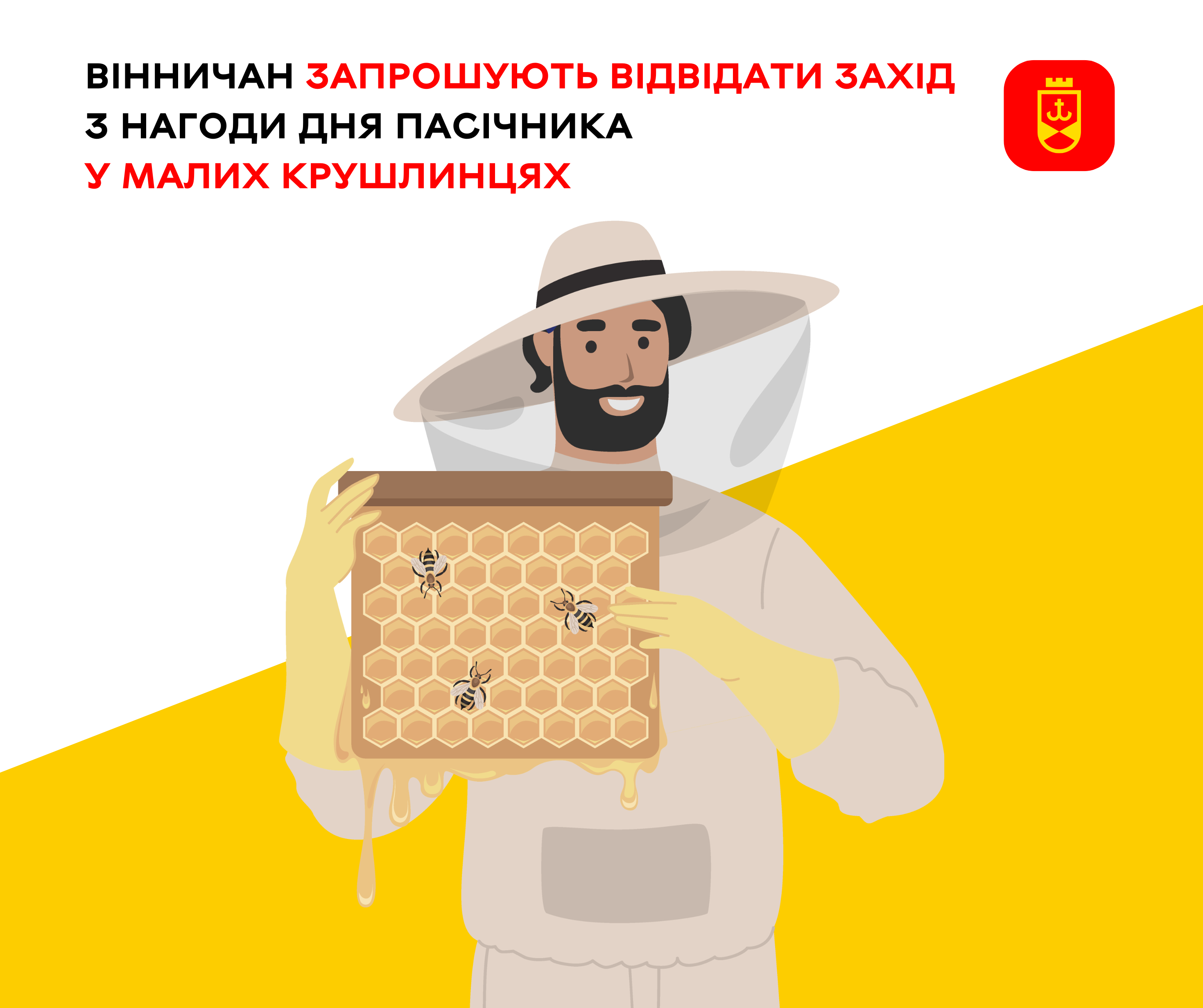 У Малих Крушлинцях відбудеться святковий захід до Дня пасічника — вінничан запрошують долучитися