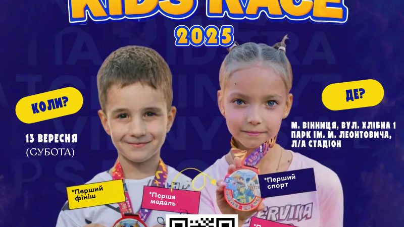 Розпочалася реєстрація на дитячі змагання Vinnytsia Kids Race 2025