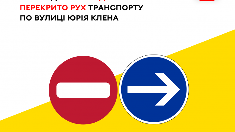 14 серпня з 08:00 до 18:00 рух транспорту вулицею Юрія Клена буде тимчасово перекрито