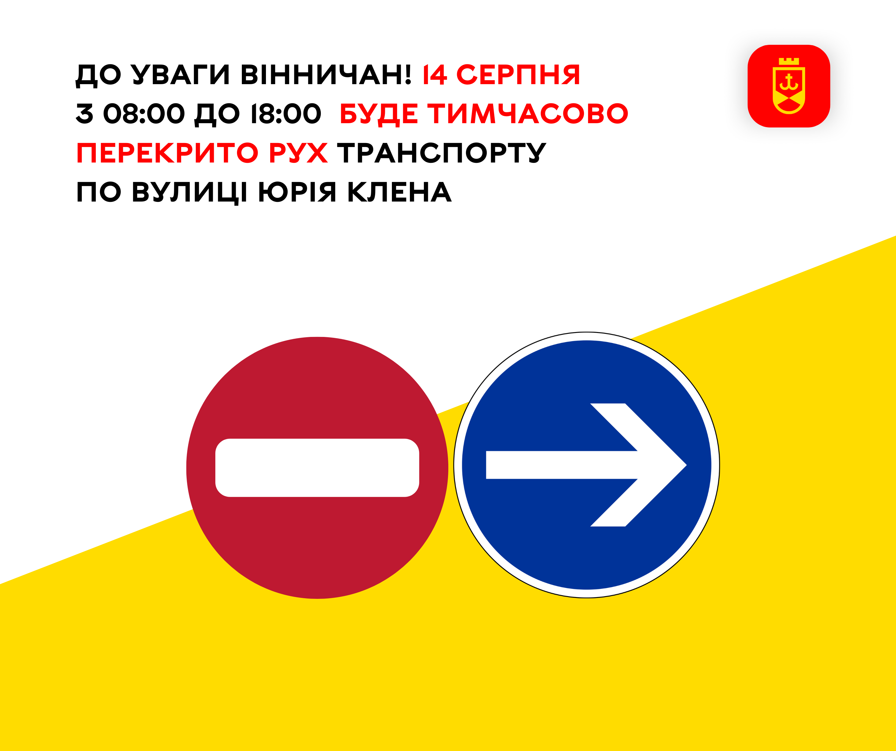 14 серпня з 08:00 до 18:00 рух транспорту вулицею Юрія Клена буде тимчасово перекрито