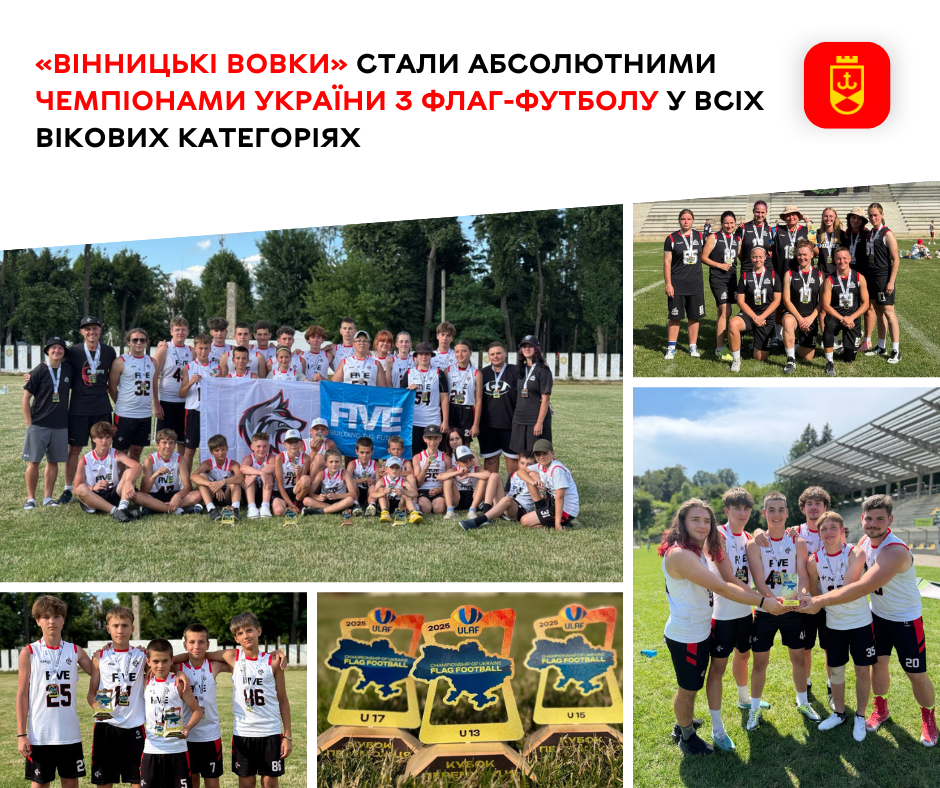 «Вінницькі Вовки» вибороли чемпіонство України з флаг-футболу у всіх вікових дивізіонах