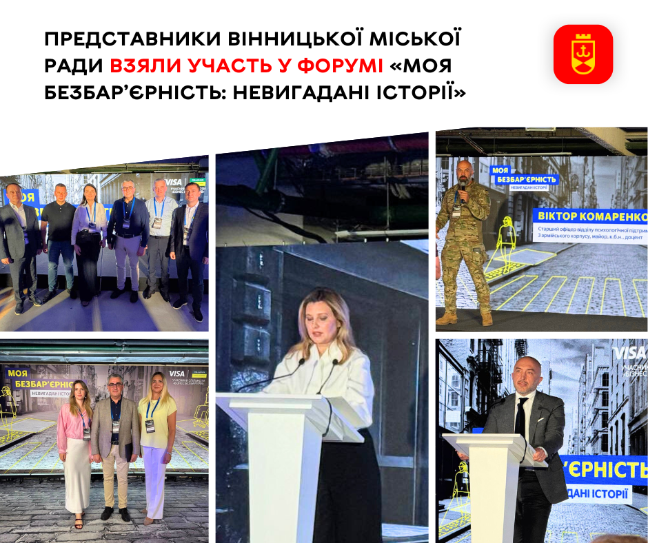 Представники Вінниці взяли участь у форумі про безбар’єрність