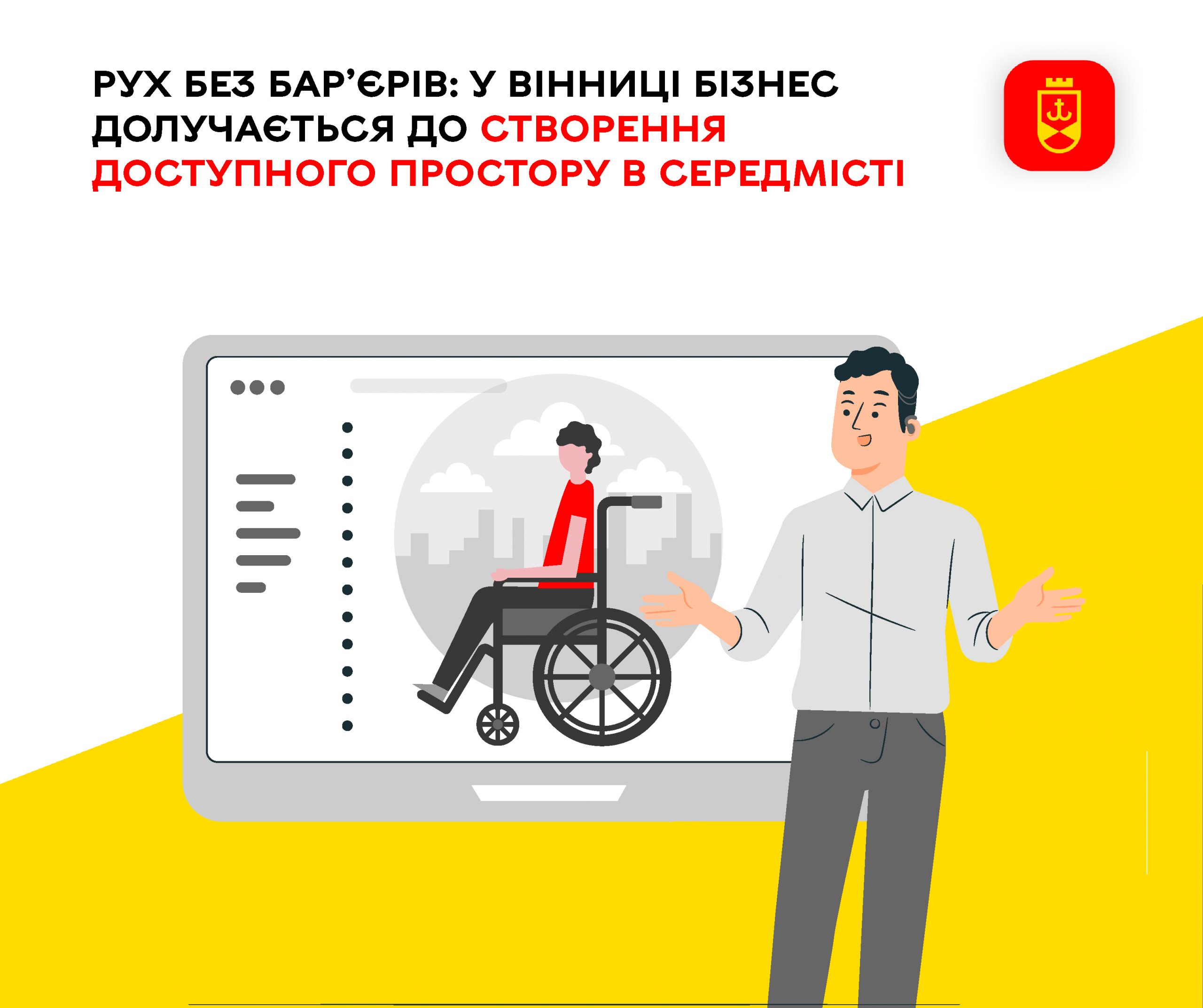 Бізнес допомагає облаштовувати доступний простір у центрі Вінниці