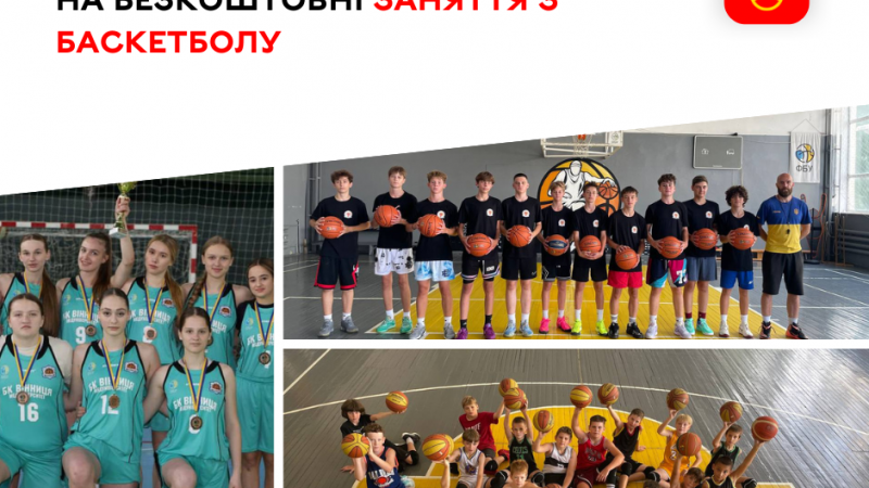 Юних вінничан запрошують на безкоштовні заняття з баскетболу