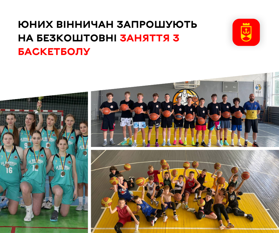 Юних вінничан запрошують на безкоштовні заняття з баскетболу