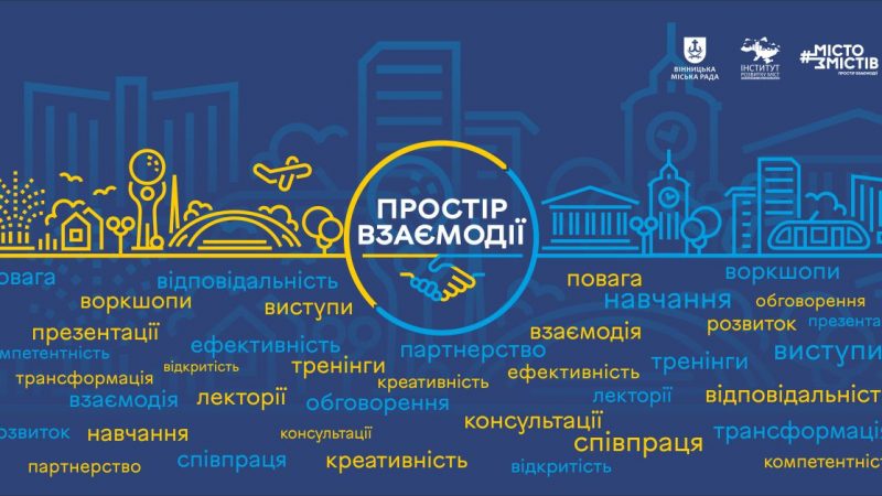 Вінничан запрошують долучитися до форуму розвитку громадських організацій «Простір взаємодії»