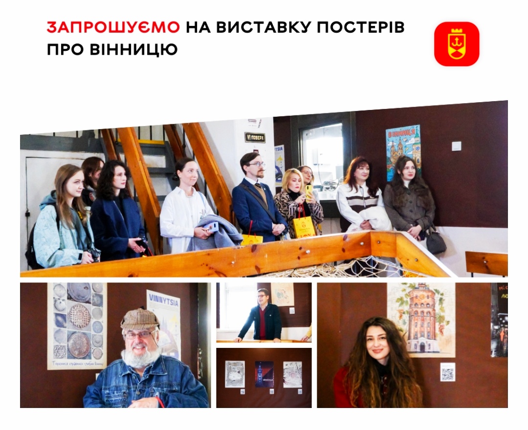 Відкрилася виставка постерів про Вінницю