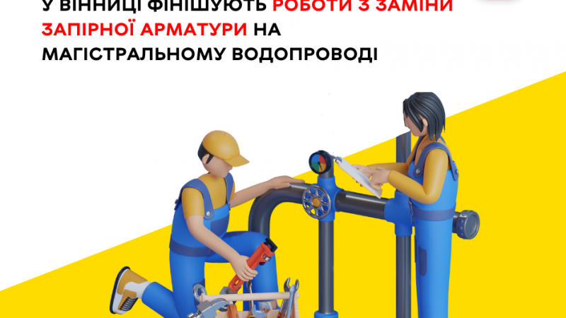 Вінниці на завершальній стадії роботи із заміни запірної арматури на магістральному водопроводі