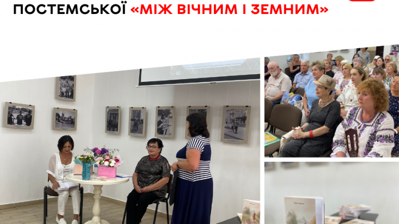 У Вінниці презентували збірку Надії Постемської «Між вічним і земним»