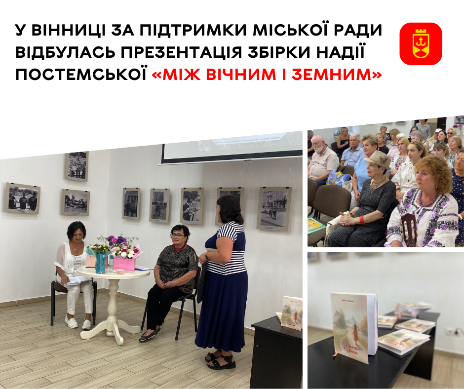 У Вінниці презентували збірку Надії Постемської «Між вічним і земним»