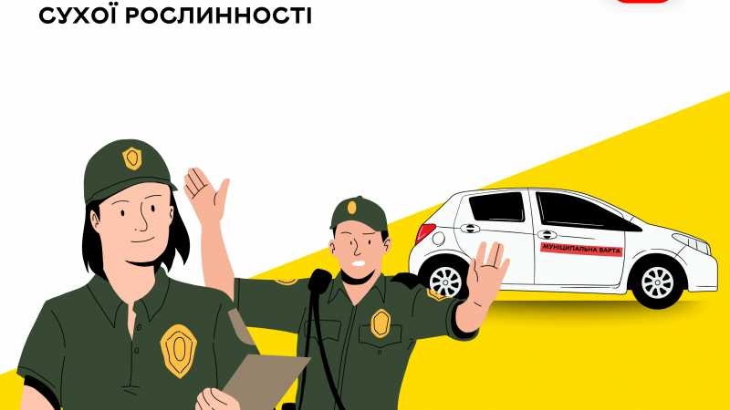 У місті створили мобільні групи для контролю та запобігання підпалам сухостою