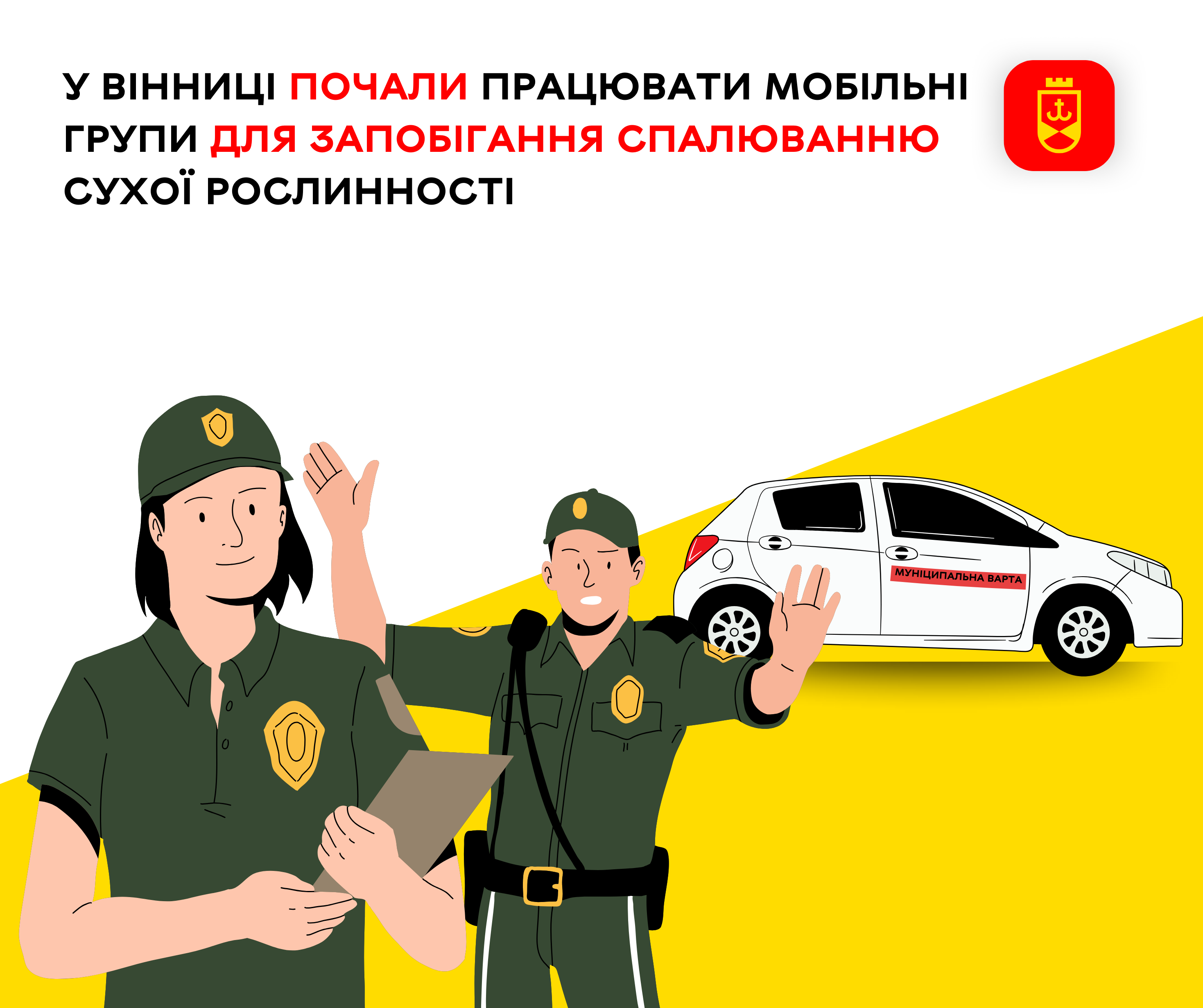 У місті створили мобільні групи для контролю та запобігання підпалам сухостою