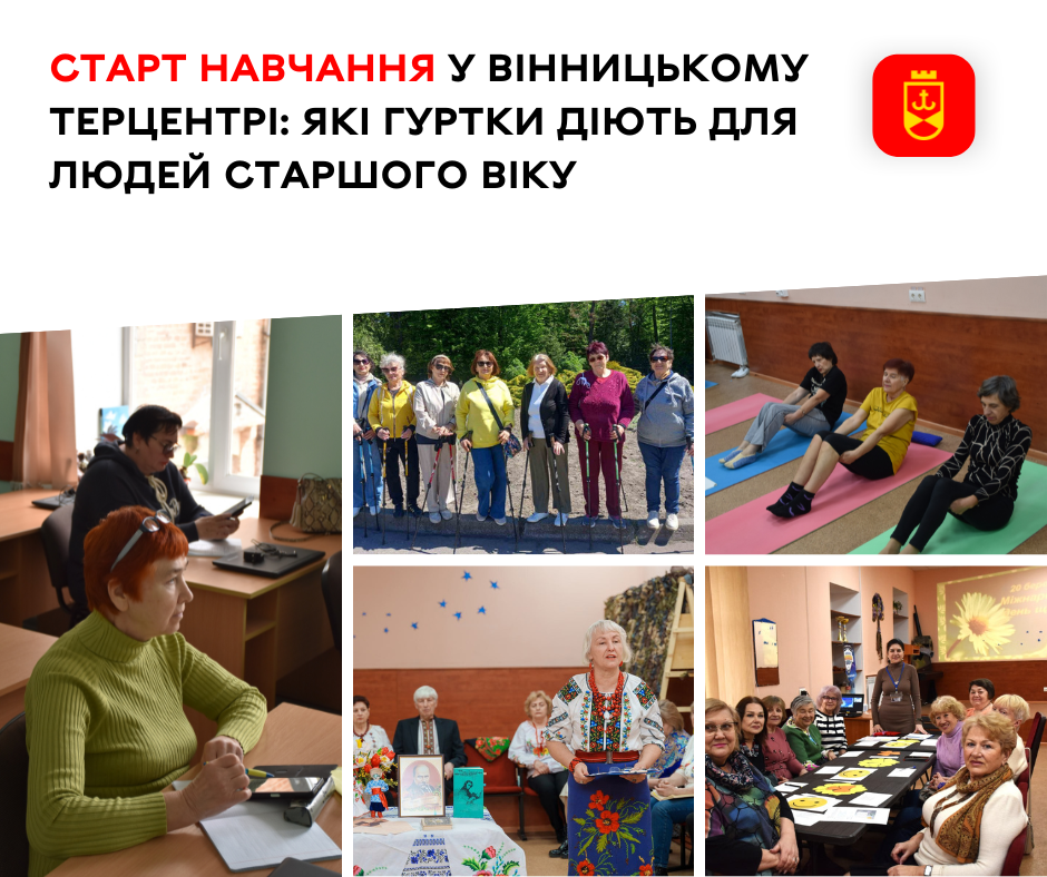 У Вінницькому терцентрі діють гуртки для людей поважного віку