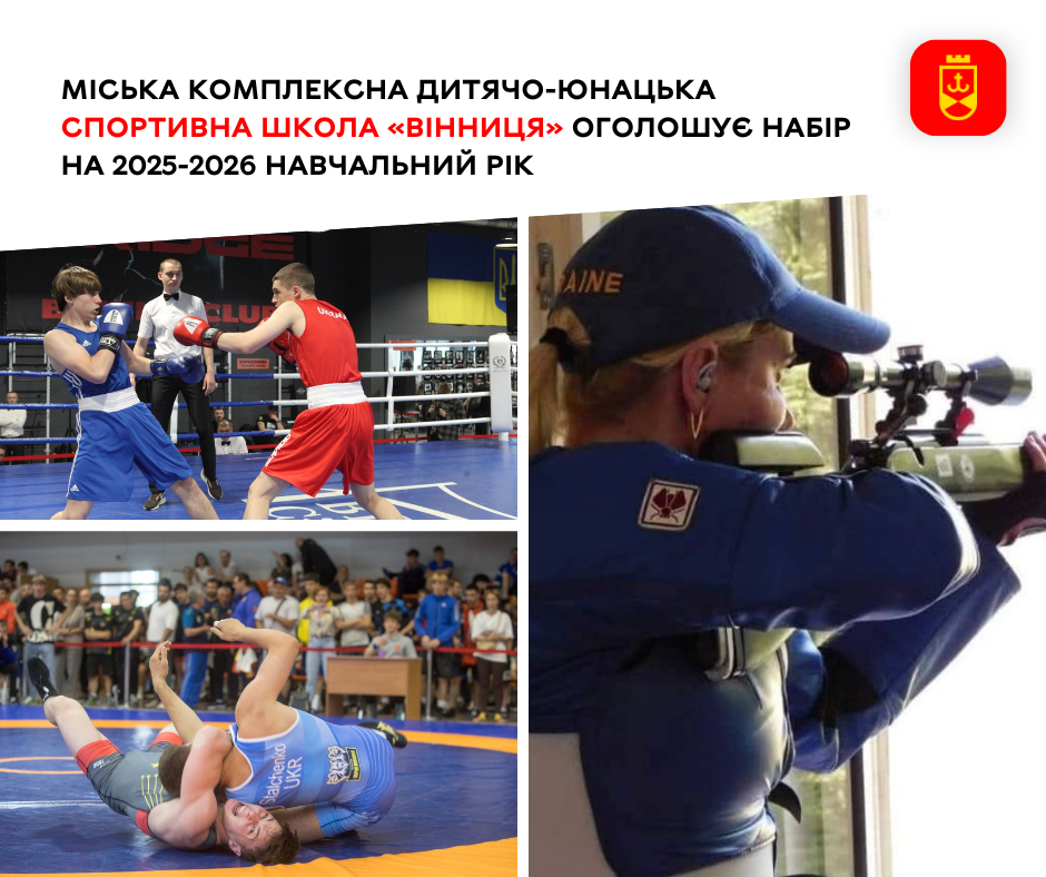 Міська комплексна ДЮСШ «Вінниця» розпочала набір вихованців